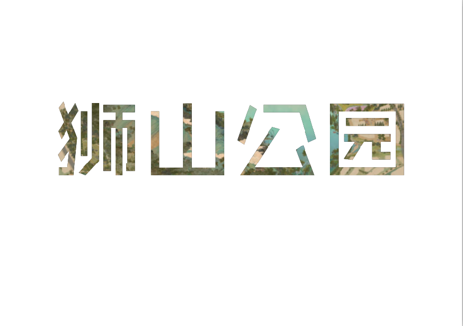 苏州狮山公园