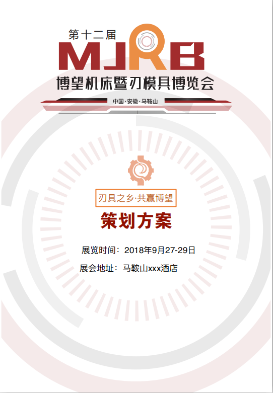 博望机床暨刃模具博览会策划案